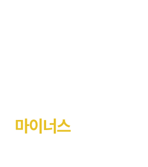 쉬운 감량은 물론, 건강한 습관을 유지하는 2+10 습관 다이어트