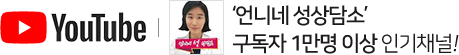 ‘언니네 성상담소’ 구독자 5천명 이상 인기채널!
